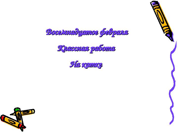 Восемнадцатое февраляВосемнадцатое февраля Классная работаКлассная работа На каткеНа катке