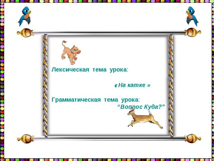 Лексическая тема урока : « На катке » Г