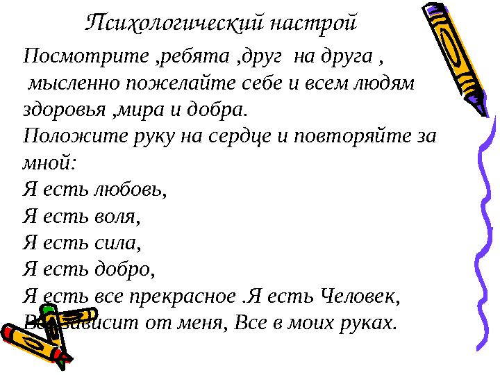 Психологический настрой Посмотрите ,ребята ,друг на друга , мысленно пожелайте себе и всем людям здоровья ,мира и добра.