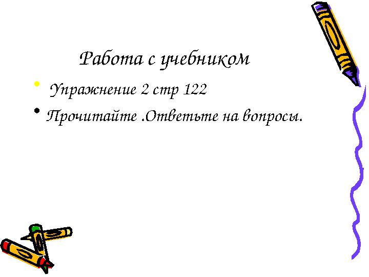 Работа с учебником • Упражнение 2 стр 122 • Прочитайте .Ответьте на вопросы.