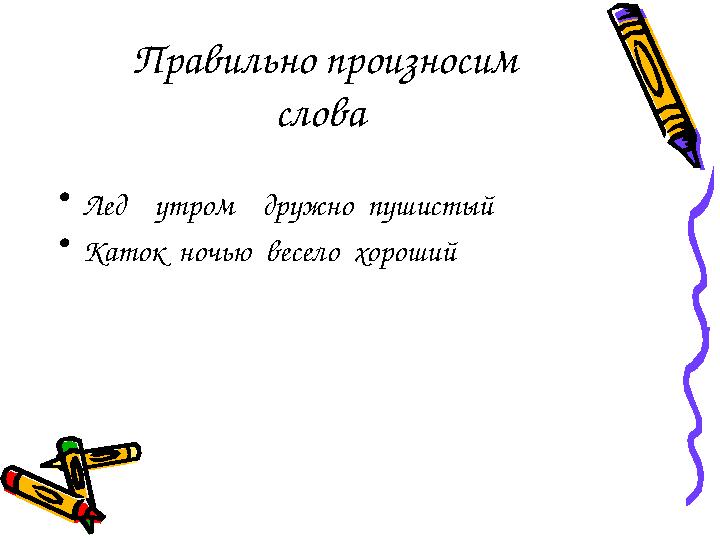 Правильно произносим слова • Лед утром дружно пушистый • Каток ночью весело хороший