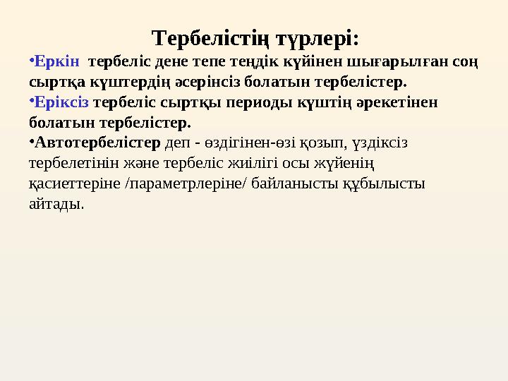 Тербелістің түрлері: • Еркін тербеліс дене тепе теңдік күйінен шығарылған соң сыртқа күштердің әсерінсіз болатын тербелістер.