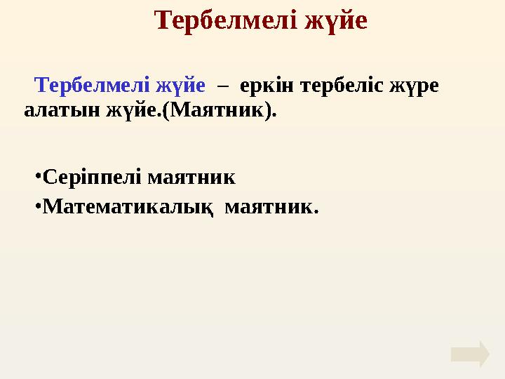 Тербелмелі жүйе Тербелмелі жүйе – еркін тербеліс жүре алатын жүйе.(Маятник). • Серіппелі маятник • Математикалық маятник.
