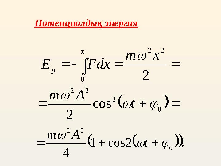 Потенциал дық энергия     x p x m Fdx Е 0 2 2 2       0 2 2 2 cos 2    t A m    . 2 cos 1