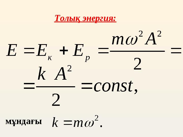     2 2 2 A m Е Е E p к Толық энергия: , 2 2 const A k   мұндағы . 2  m k 