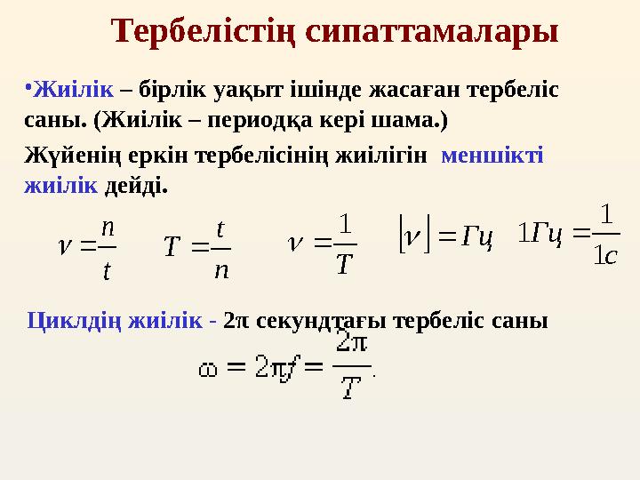 Тербелістің сипаттамалары • Жиілік – бірлік уақыт ішінде жасаған тербеліс саны. (Жиілік – периодқа кері шама.) Жүйенің еркін т
