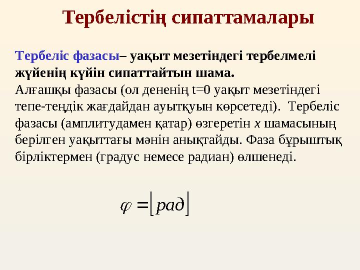 Тербелістің сипаттамалары Тербеліс фазасы – уақыт мезетіндегі тербелмелі жүйенің күйін сипаттайтын шама. Алғашқы фазасы (ол д