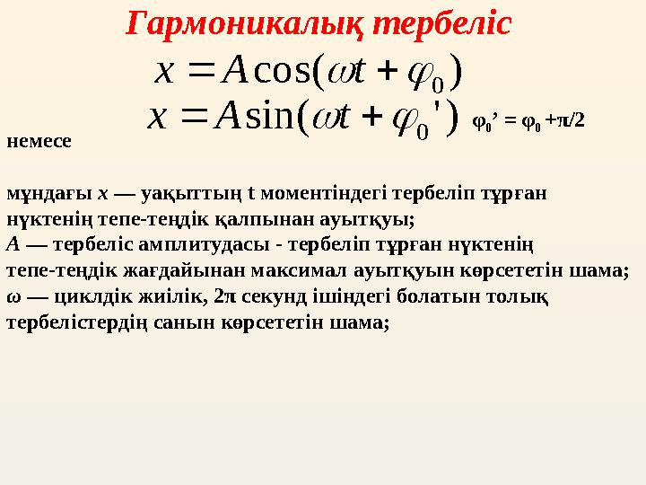 Гармоникалық тербеліс немесе мұндағы х — уақыттың t моментіндегі тербеліп тұрған нүктенің тепе-теңдік қалпынан ауытқу