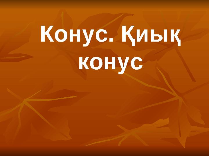 Кончают үшін кискаға не қою керек