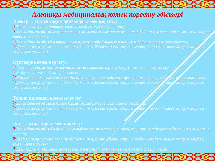 Алғашқы медициналық көмек көрсету әдістері Электр тогымен зақымданғанда көмек көрсету:  Токты ажырату (тарату тақтасындағы тумб