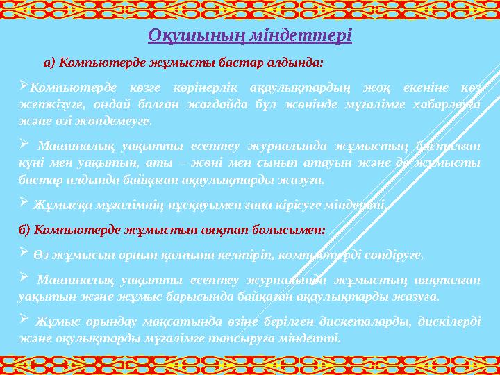 Оқушының міндеттері а) Компьютерде жұмысты бастар алдында:  Компьютерде көзге көрінерлік ақаулықтардың жоқ екеніне көз ж