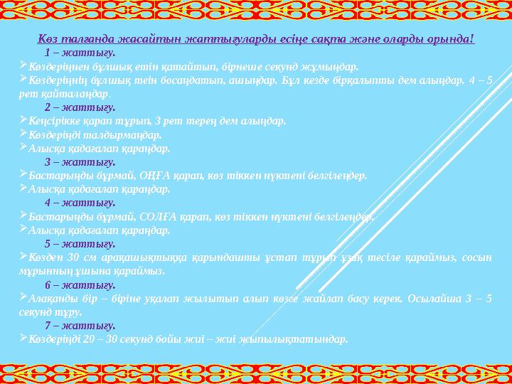 Көз талғанда жасайтын жаттығуларды есіңе сақта және оларды орында! 1 – жаттығу.  Көздеріңнен бұлшық етін қатайтып, бірнеше секу
