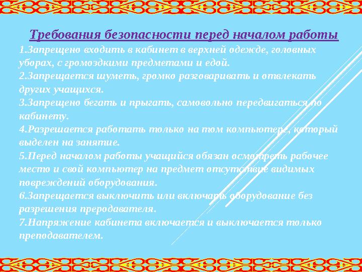 Требования безопасности перед началом работы 1. Запрещено входить в кабинет в верхней одежде, головных уборах, с громоздкими пр