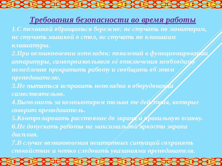Требования безопасности во время работы 1. С техникой обращаться бережно: не стучать по мониторам, не стучать мышкой о стол, не