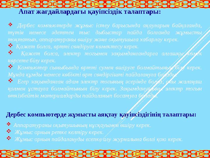 Апат жағдайлардағы қауіпсіздік талаптары:  Дербес компьютерде жұмыс істеу барысында ақауларын байқағанда, түтін нем