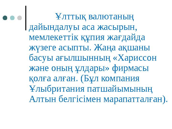 Ұлттық валютаның дайындалуы аса жасырын, мемлекеттік құпия жағдайда жүзеге асыпты. Жаңа ақшаны басуы ағылшынның