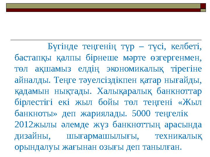 Бүгінде теңгенің түр – түсі, келбеті, бастапқы қалпы бірнеше мәрте өзгергенмен, төл