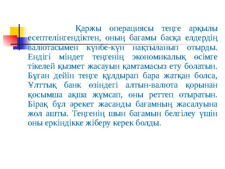 Қаржы операциясы теңге арқылы есептелінгендіктен, оның бағамы басқа елдердің валютасымен күнбе-күн нақтыл