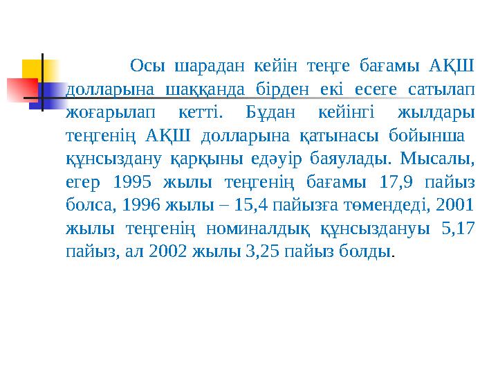 Осы шарадан кейін теңге бағамы АҚШ долларына шаққанда бірден екі есеге сатылап жоғарылап кетті. Бұда