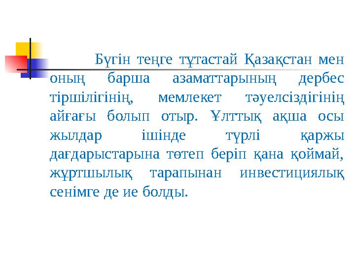 Бүгін теңге тұтастай Қазақстан мен оның барша азаматтарының дербес тіршілігінің, мемлекет тәуелсіздігін