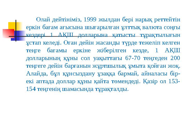 Олай дейтініміз, 1999 жылдан бері нарық реттейтін еркін бағам ағысына шығарылған ұлттық валюта соңғы кездері