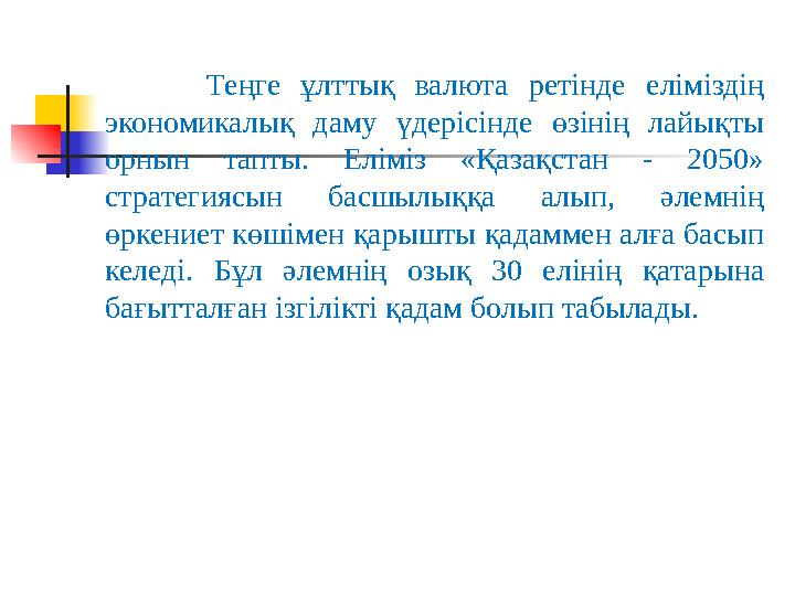 Теңге ұлттық валюта ретінде еліміздің экономикалық даму үдерісінде өзінің лайықты орнын тапты. Еліміз «Қа