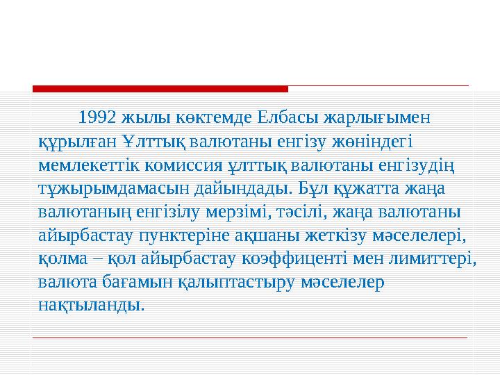 1992 жылы көктемде Елбасы жарлығымен құрылған Ұлттық валютаны енгізу жөніндегі мемлекеттік комиссия ұлттық валютаны енг