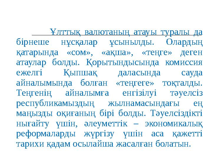 Ұлттық валютаның атауы туралы да бірнеше нұсқалар ұсынылды. Олардың қатарында «сом», «ақша», «теңге»