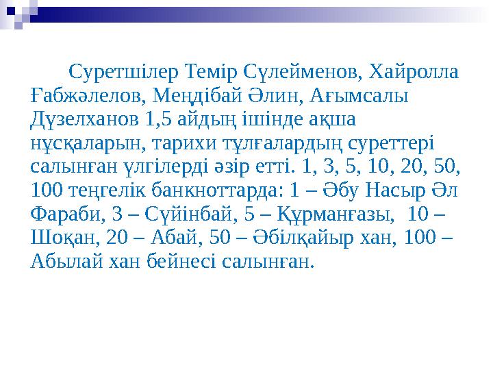 Суретшілер Темір Сүлейменов, Хайролла Ғабжәлелов, Меңдібай Әлин, Ағымсалы Дүзелханов 1,5 айдың ішінде ақша нұсқаларын