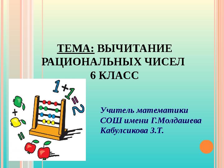 Вычитание рациональных чисел 6 класс уравнения