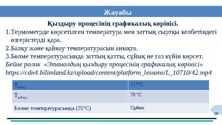 10Қыздыру процесінің графикалық көрінісі. 1.Термометрде көрсетілген температура мен заттың сыртқы келбетіндегі өзгерістерді