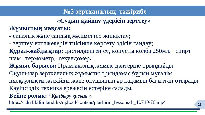 11«Судың қайнау үдерісін зерттеу» Жұмыстың мақсаты: - сапалық және сандық мәліметтер жинақтау; - зерттеу нәтижелерін тиісін