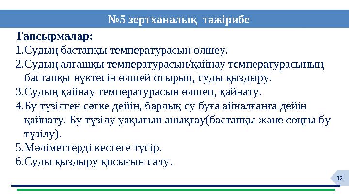 12Тапсырмалар: 1.Судың бастапқы температурасын өлшеу . 2.Судың алғашқы температурасын/қайнау температурасының бастапқы нүкт