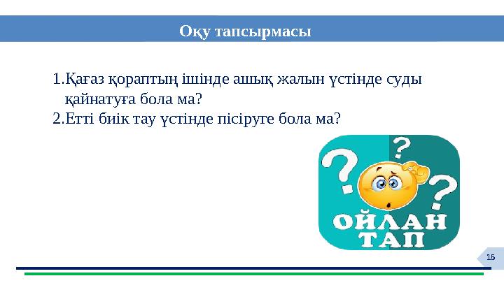 151.Қағаз қораптың ішінде ашық жалын үстінде суды қайнатуға бола ма ? 2. Етті биік тау үстінде пісіруге бола ма?