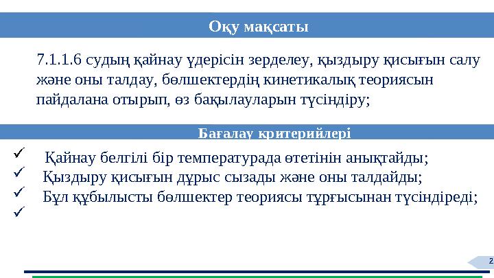 2 7.1.1.6 судың қайнау үдерісін зерделеу, қыздыру қисығын салу және оны талдау, бөлшектердің кинетикалық теориясын пайдал