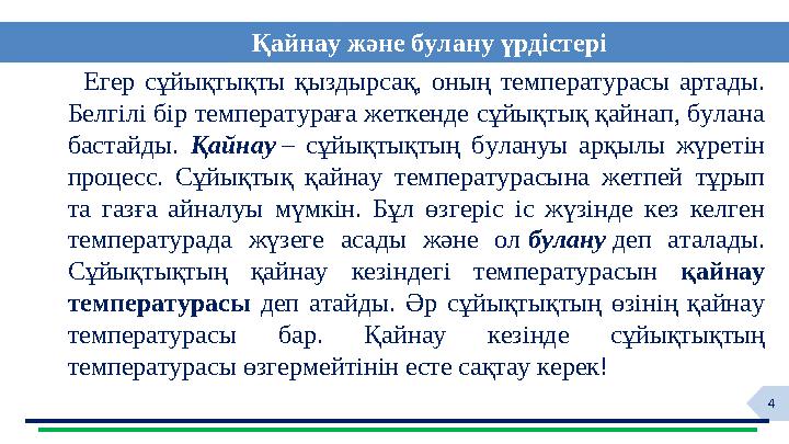 4 Егер сұйықтықты қыздырсақ, оның температурасы артады. Белгілі бір температураға жеткенде сұйықтық қайнап, булан