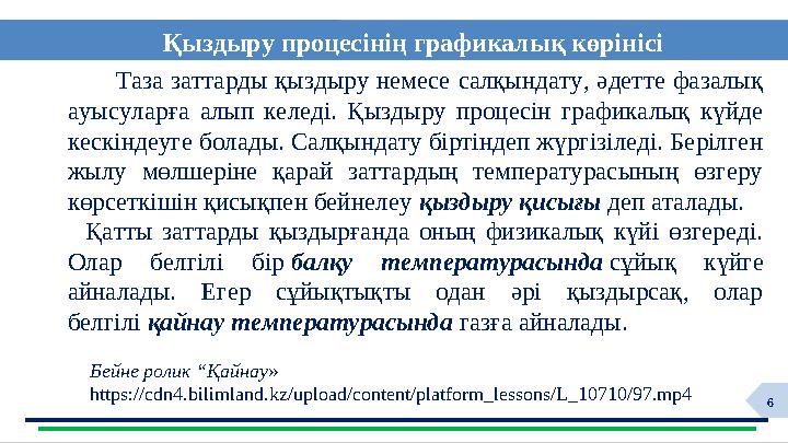 6 Таза заттарды қыздыру немесе салқындату, әдетте фазалық ауысуларға алып келеді. Қыздыру процесін г