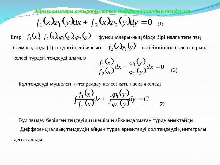 Айнымалылары ажыратылатын дифференциалдық теңдеулер .        0 2 2 1 1   dy y x f dx y x f   (1) Егер
