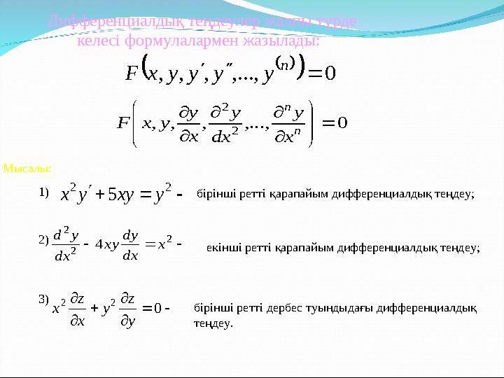 Дифференциалдық теңдеулер жалпы түрде келесі формулалармен жазылады:    0 ,..., , , ,    n y y y y x F 0 ,..