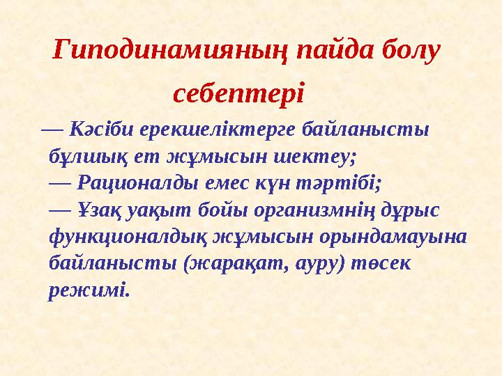 Гиподинамияның пайда болу себептері — Кәсiби ерекшелiктерге байланысты бұлшық ет жұмысын шекте