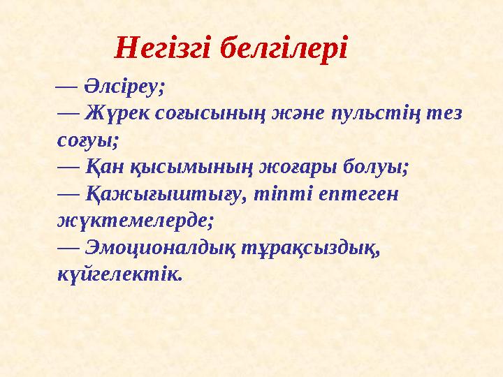 Негізгі белгілері — Әлсіреу; — Жүрек соғысының және пульстің тез соғуы; — Қан қысымының жоғары болуы; — Қажығы