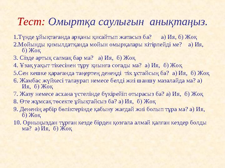 Тест: Омыртқа саулығын анықтаңыз. 1.Түнде ұйықтағанда арқаны қисайтып жатасыз ба? а) Ия, б) Жоқ 2.Мойынды қимылдатқанда м