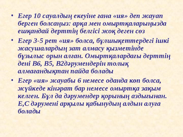 • Егер 10 сауалдың екеуіне ғана «ия» деп жауап берген болсаңыз: арқа мен омыртқаларыңызда ешқандай дерттің белгісі жоқ деген с