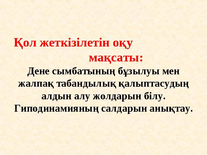 Қол жеткізілетін оқу мақсаты: Дене сымбатының бұзылуы мен жалпақ табандылық қалыптасудың алдын алу