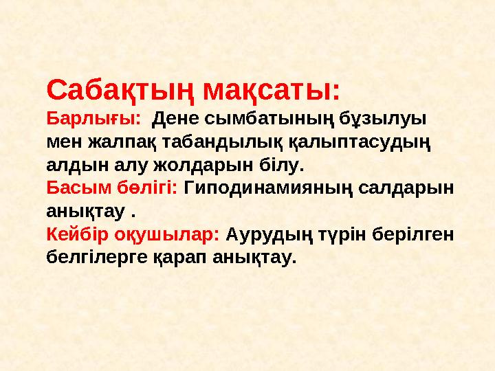 Сабақтың мақсаты: Барлығы: Дене сымбатының бұзылуы мен жалпақ табандылық қалыптасудың алдын алу жолдарын білу. Басым бөліг