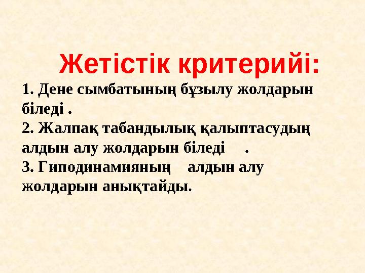 Жетістік критерийі: 1. Дене сымбатының бұзылу жолдарын біледі . 2. Жалпақ табандылық қалыптасудың алдын алу жолдары