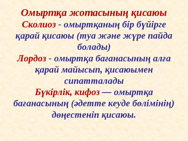 Омыртқа жотасының қисаюы Сколиоз - омыртқаның бір бүйірге қарай қисаюы (туа және жүре пайда болады) Лордоз - омыртқа бағана