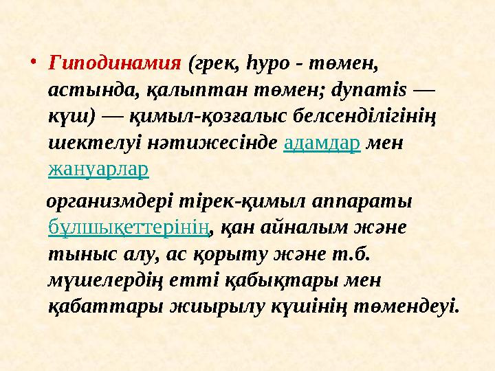 • Гиподинамия (грек, hypo - төмен, астында, қалыптан төмен; dynamis — күш) — қимыл-қозғалыс белсенділігінің шектелуі нәтижес