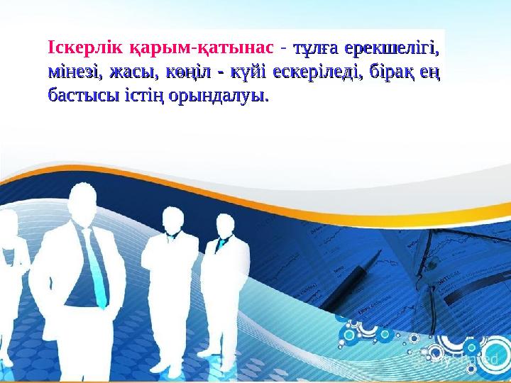 Іскерлік қарым-қатынас - тұлға ерекшелігі, тұлға ерекшелігі, мінезі, жасы, көңіл - күйі ескеріледі, бірақ ең мінезі