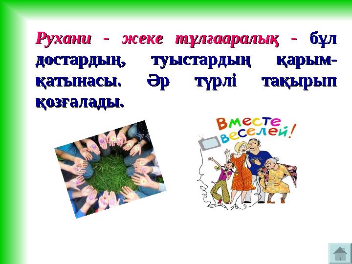 Рухани - жеке тұлғааралық -Рухани - жеке тұлғааралық - бұл бұл достардың, туыстардың қарым-достардың, туыстардың